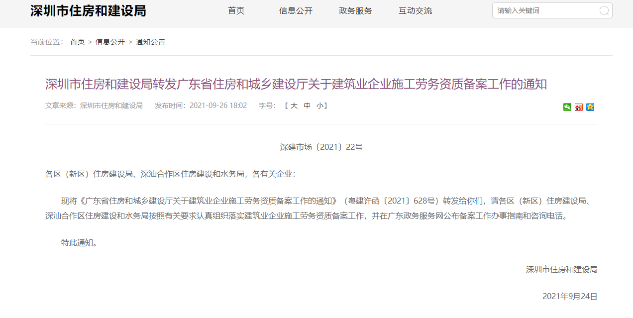 深圳市住房和建設(shè)局轉(zhuǎn)發(fā)廣東省住房和城鄉(xiāng)建設(shè)廳關(guān)于建筑業(yè)企業(yè)施工勞務(wù)資質(zhì)備案工作的通知