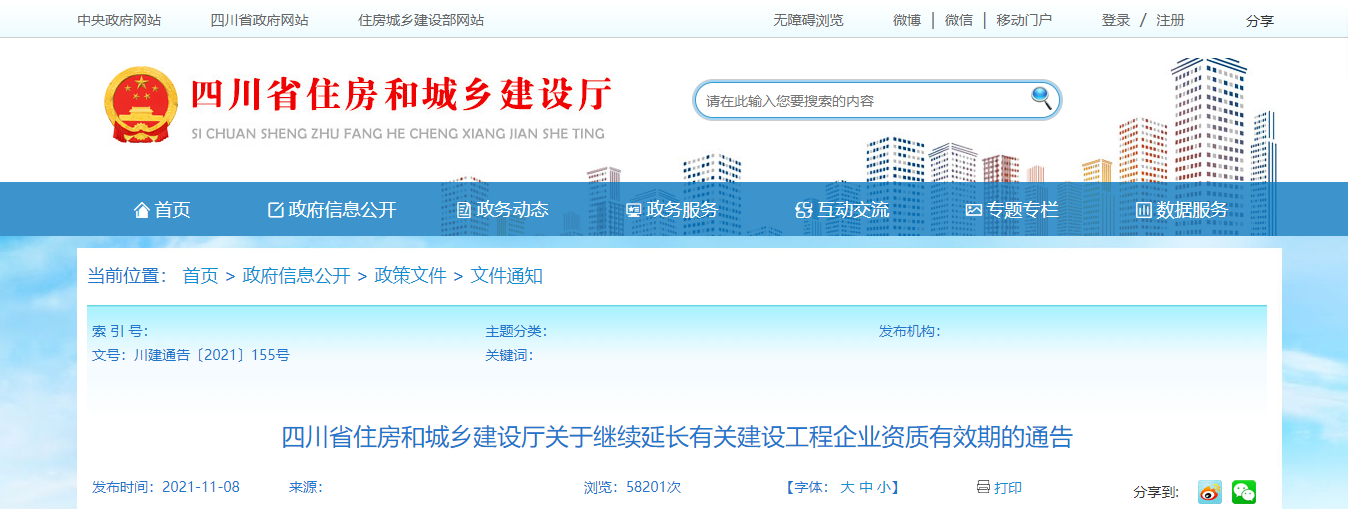 四川省住房和城鄉(xiāng)建設(shè)廳關(guān)于繼續(xù)延長(zhǎng)有關(guān)建設(shè)工程企業(yè)資質(zhì)有效期的通告