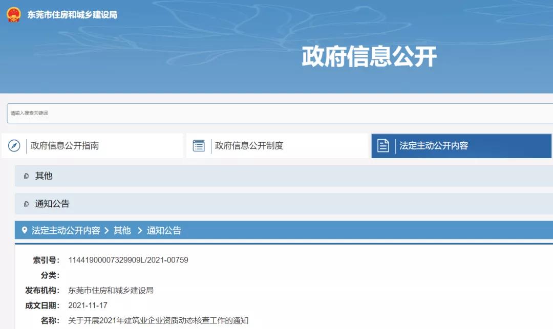 關(guān)于開(kāi)展2021年建筑業(yè)企業(yè)資質(zhì)動(dòng)態(tài)核查工作的通知