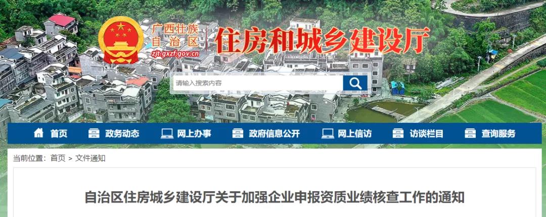 住建廳：嚴(yán)查資質(zhì)申報業(yè)績！凡系統(tǒng)內(nèi)無法查詢或信息不全的業(yè)績，直接認定為虛假無效！