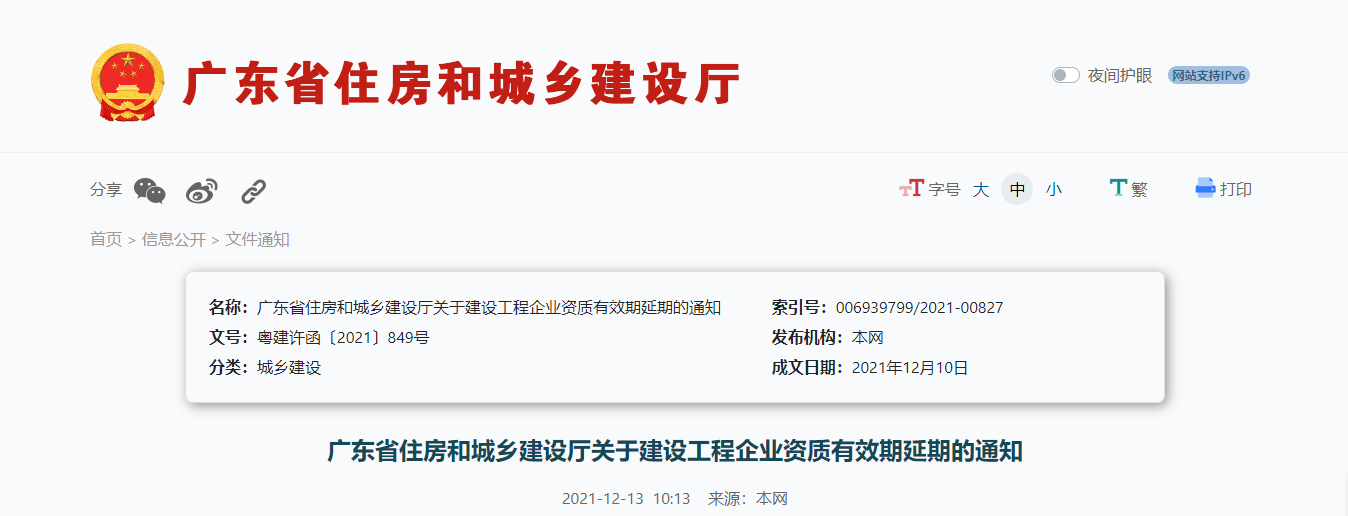 廣東省住房和城鄉(xiāng)建設(shè)廳關(guān)于建設(shè)工程企業(yè)資質(zhì)有效期延期的通知