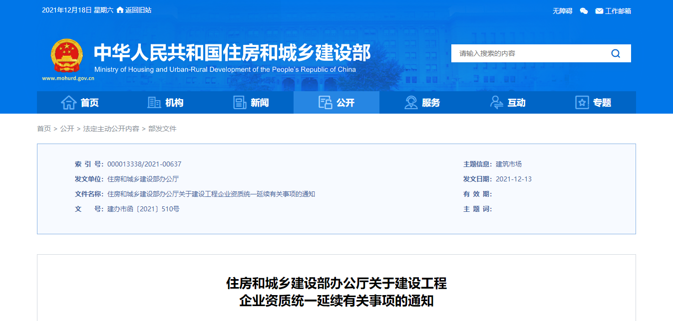 住房和城鄉(xiāng)建設(shè)部辦公廳關(guān)于建設(shè)工程 企業(yè)資質(zhì)統(tǒng)一延續(xù)有關(guān)事項(xiàng)的通知