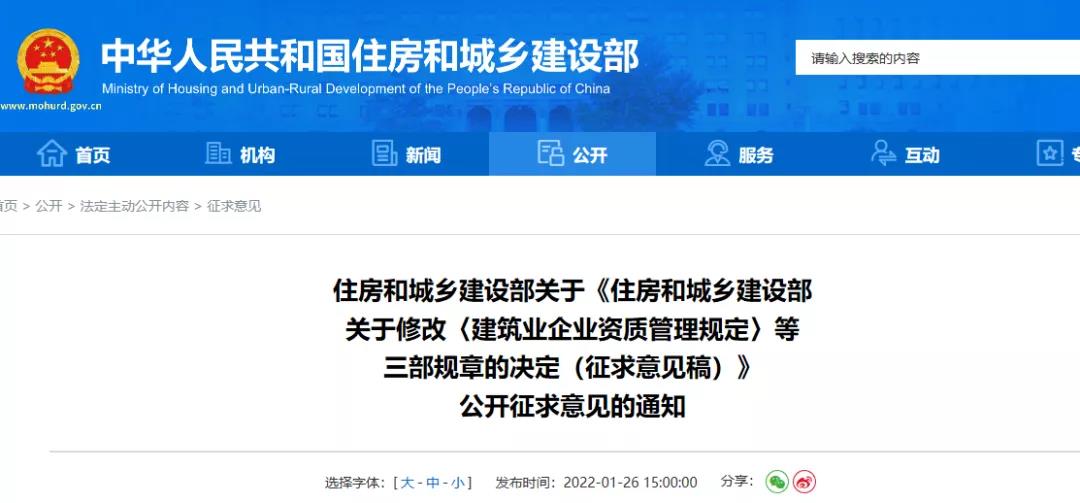 重磅！住建部剛剛發(fā)布修改《建筑業(yè)企業(yè)資質管理規(guī)定》等三部規(guī)章的決定（征求意見稿）