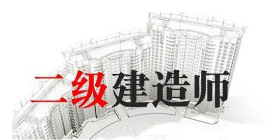 2022年二建報(bào)名要求是什么？你可以報(bào)名嗎？