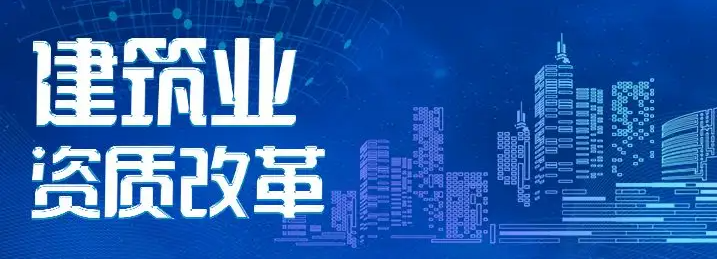 大局已定！全面取消造價資質(zhì)，全部廢止招標(biāo)代理資格、工程咨詢資質(zhì)取消……全過程工程咨詢已勢不可擋??！