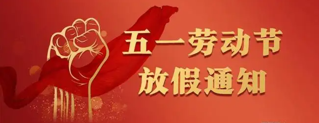 關(guān)于我司五一勞動節(jié)放假通知